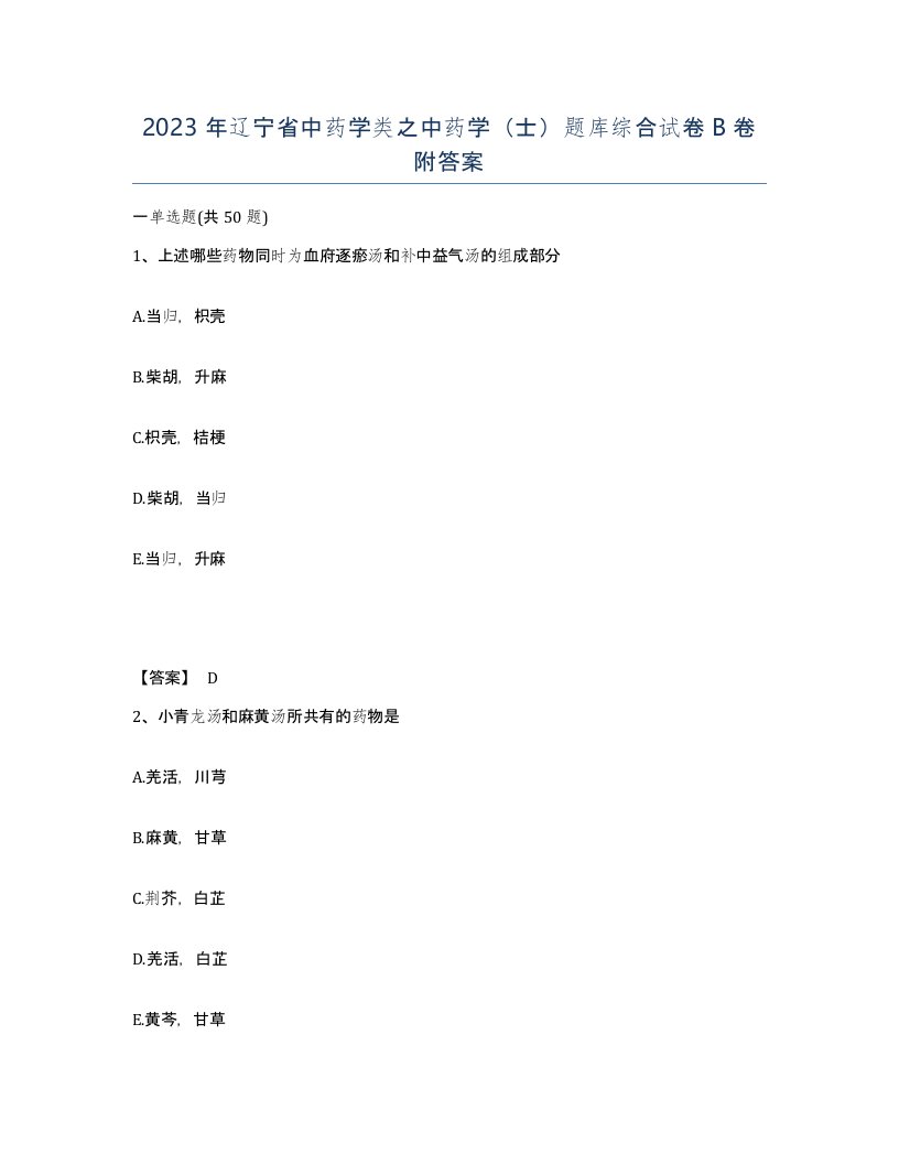 2023年辽宁省中药学类之中药学士题库综合试卷B卷附答案