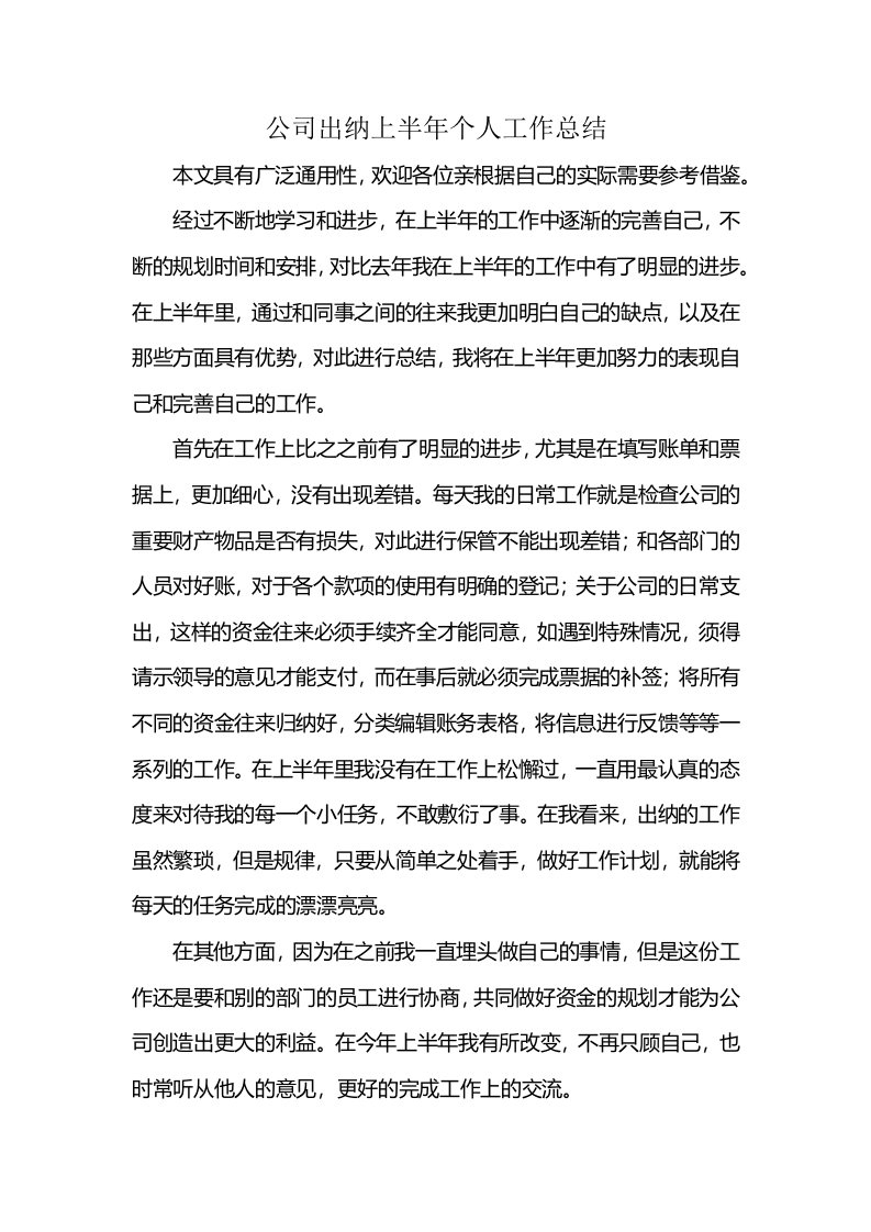 公司出纳上半年个人工作总结