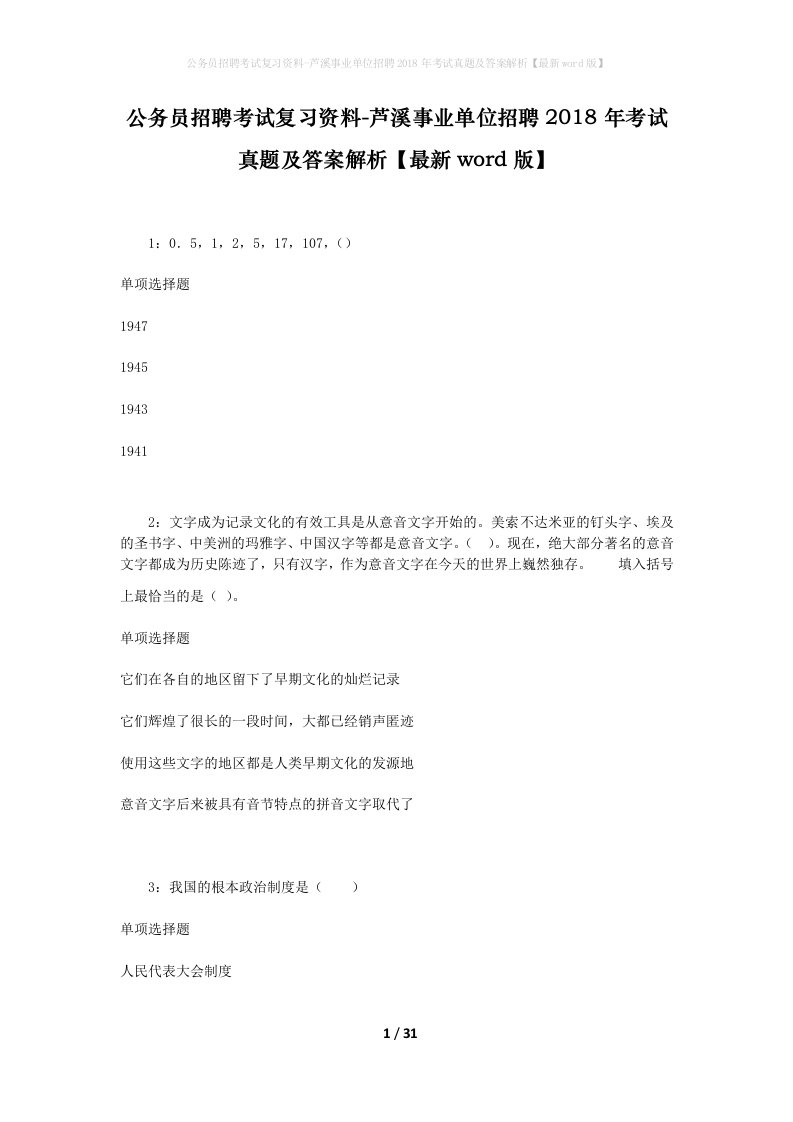 公务员招聘考试复习资料-芦溪事业单位招聘2018年考试真题及答案解析最新word版