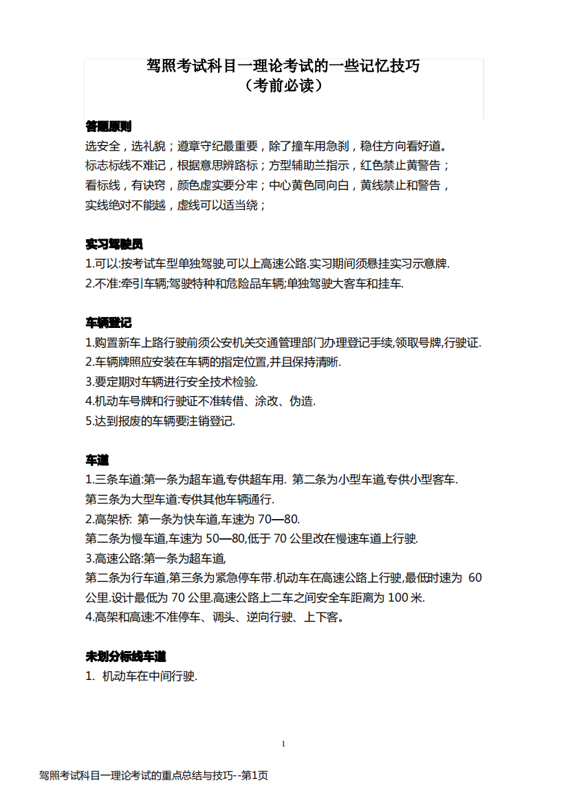 驾照考试科目一理论考试的重点总结与技巧