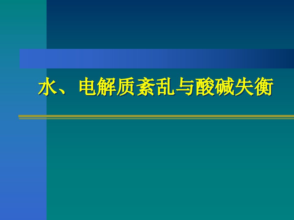 水、电解质紊乱与酸碱失衡