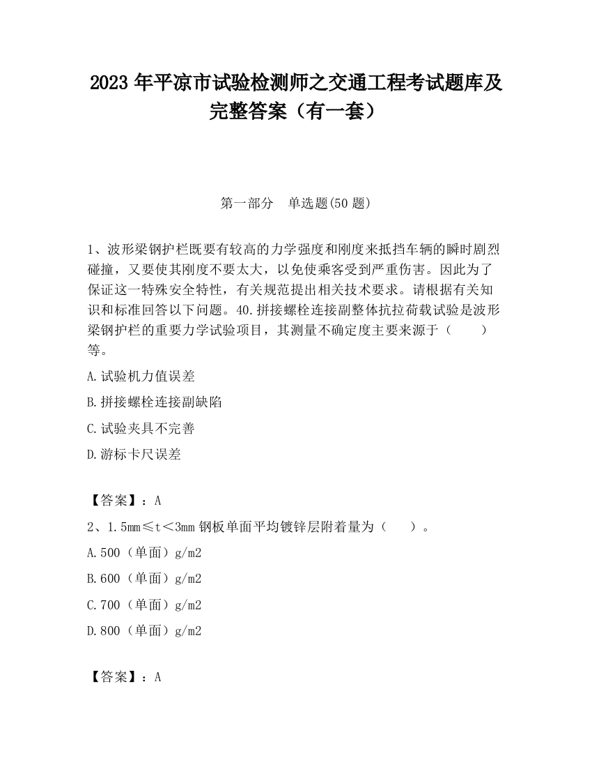 2023年平凉市试验检测师之交通工程考试题库及完整答案（有一套）