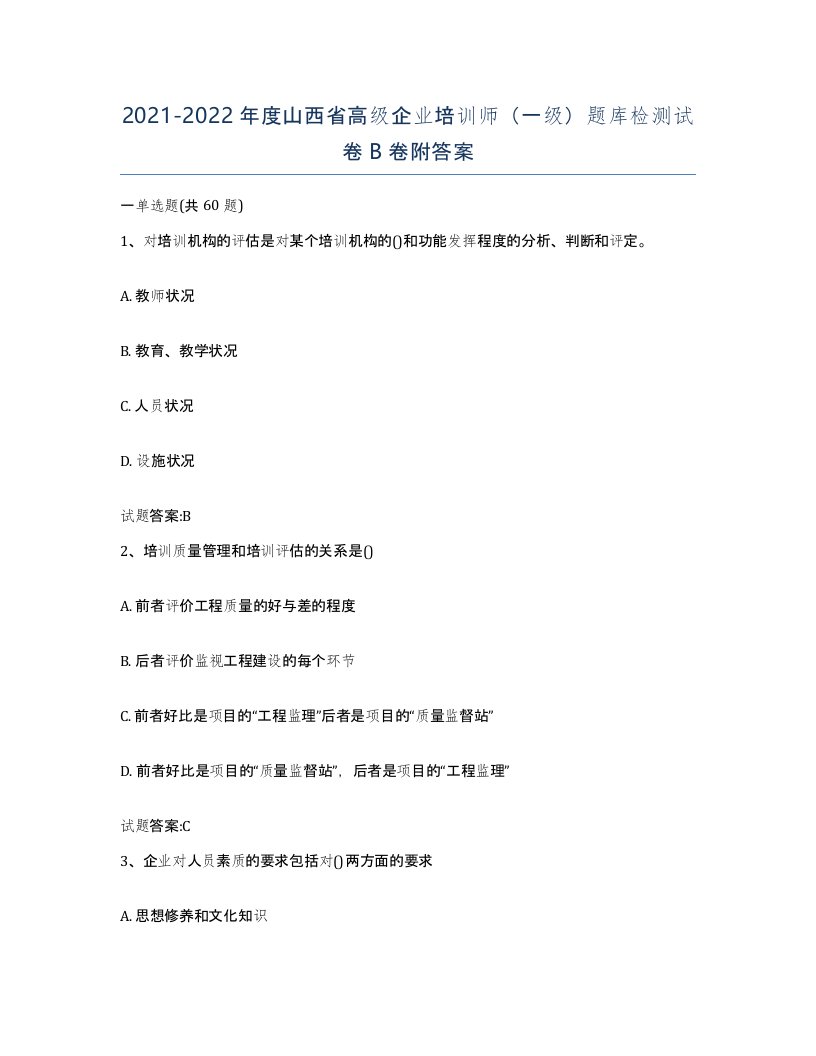 2021-2022年度山西省高级企业培训师一级题库检测试卷B卷附答案