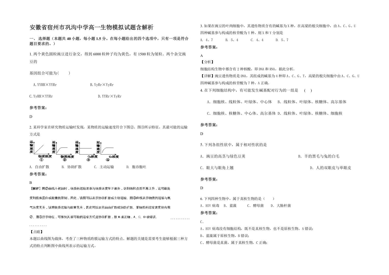 安徽省宿州市巩沟中学高一生物模拟试题含解析