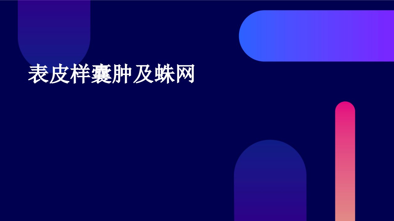 表皮样囊肿及蛛网