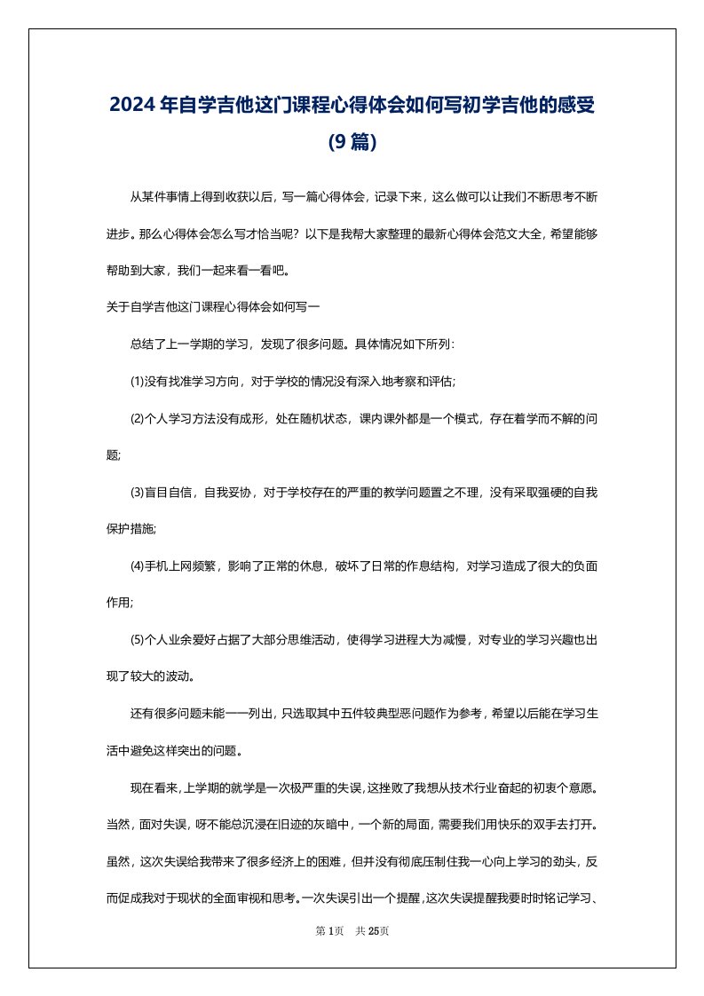 2024年自学吉他这门课程心得体会如何写初学吉他的感受(9篇)