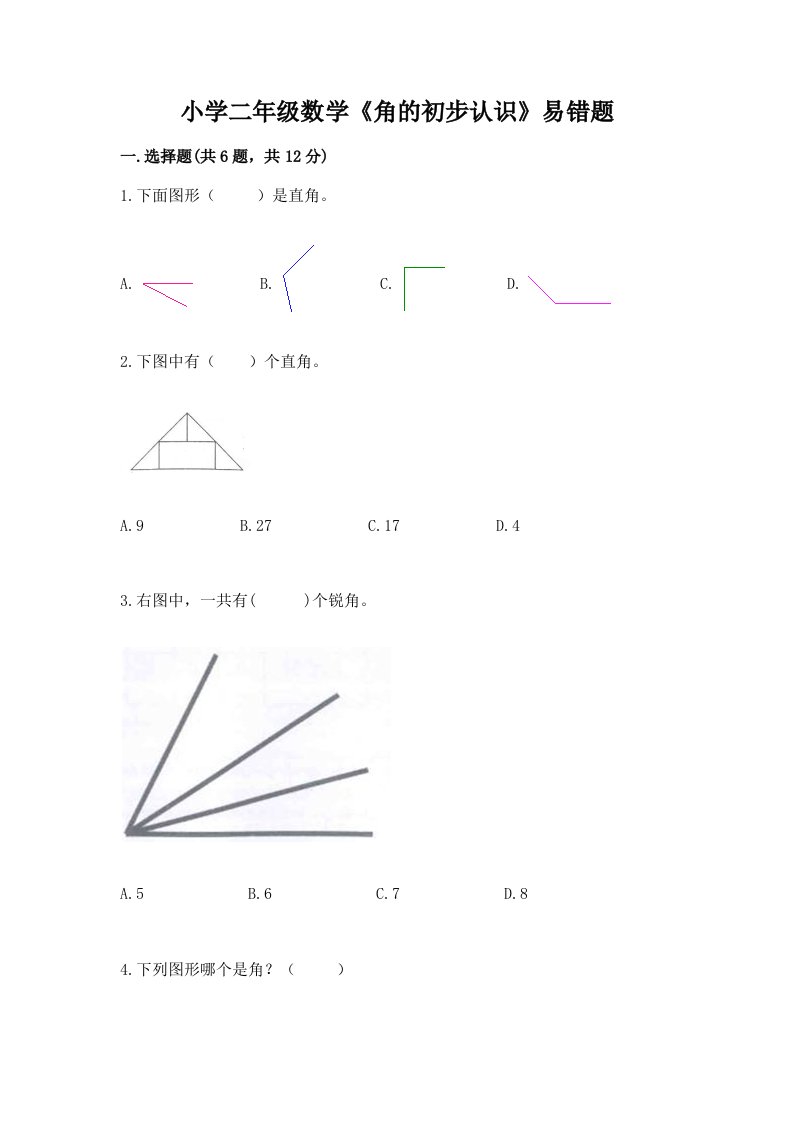 小学二年级数学《角的初步认识》易错题带答案（精练）