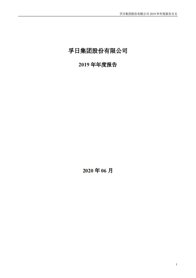 深交所-孚日股份：2019年年度报告（已取消）-20200630