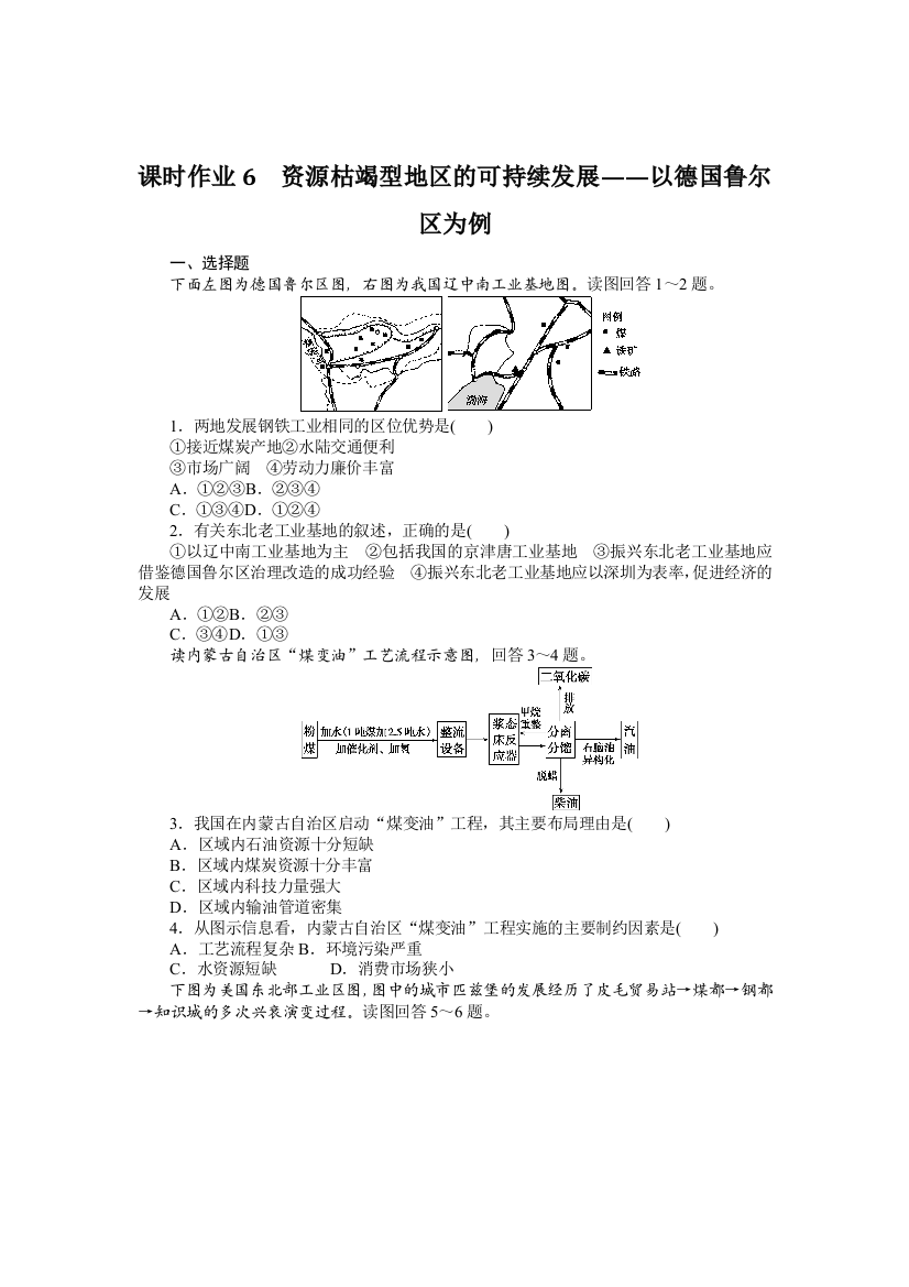 2021-2022学年新教材湘教版地理选择性必修二课时作业2-3　资源枯竭型地区的可持续发展——以德国鲁尔区为例