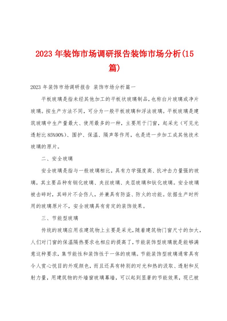 2023年装饰市场调研报告装饰市场分析(15篇)