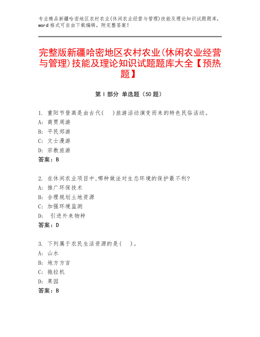 完整版新疆哈密地区农村农业(休闲农业经营与管理)技能及理论知识试题题库大全【预热题】