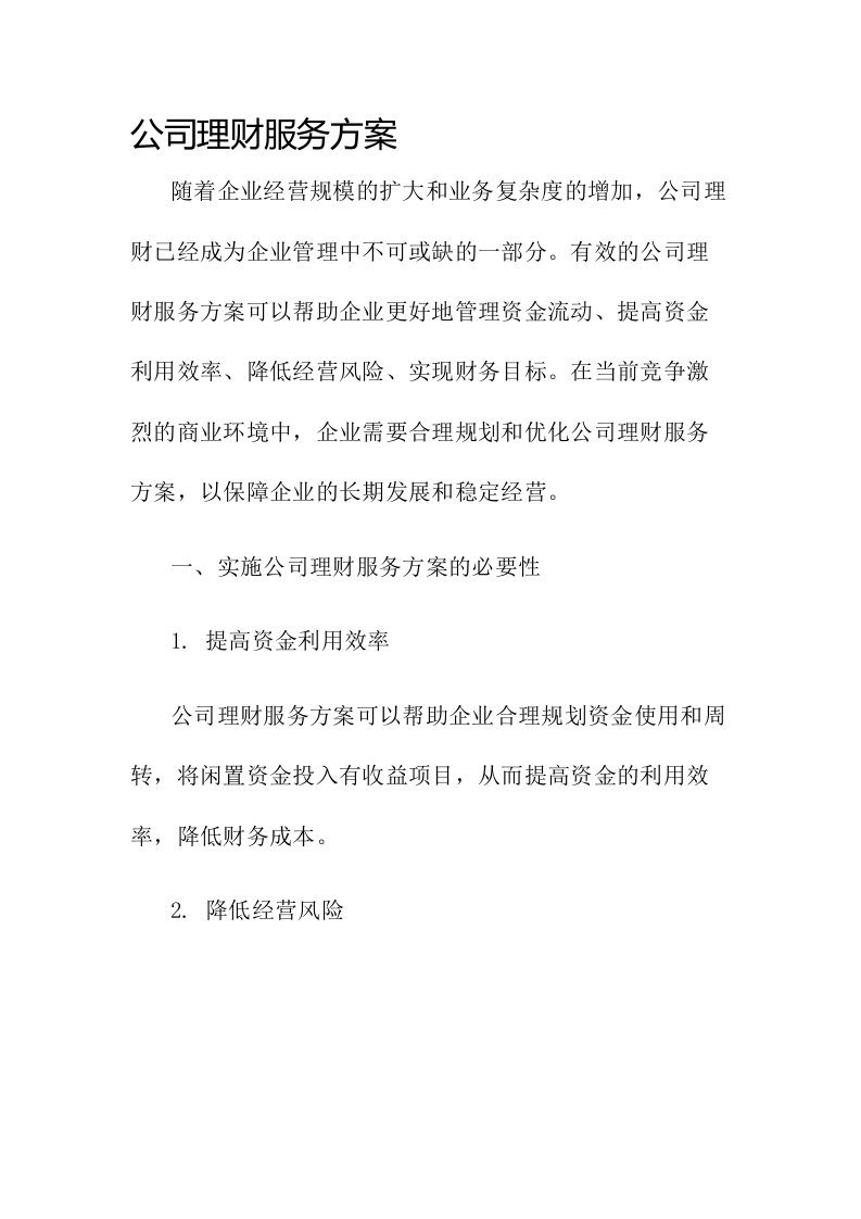 公司理财服务方案