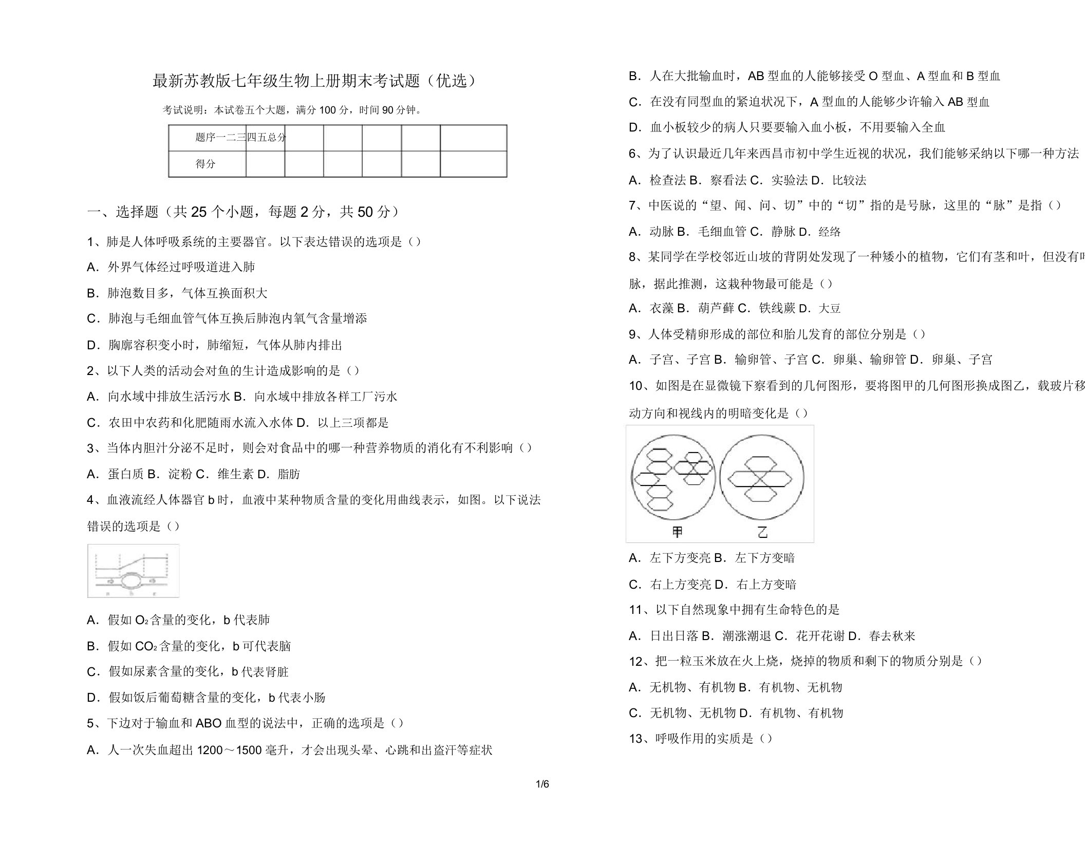 苏教版七年级生物上册期末考试题6