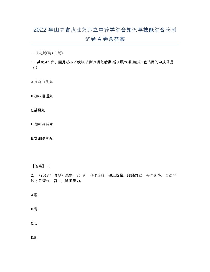 2022年山东省执业药师之中药学综合知识与技能综合检测试卷A卷含答案