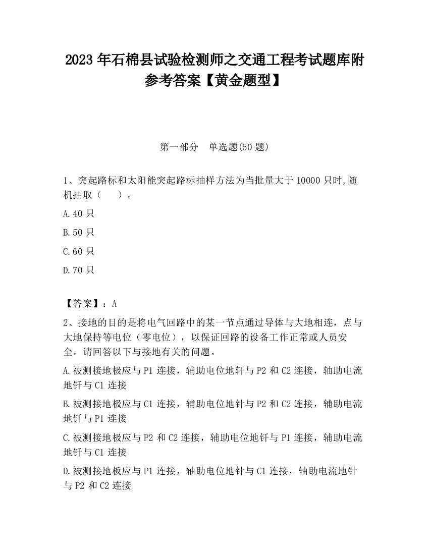 2023年石棉县试验检测师之交通工程考试题库附参考答案【黄金题型】