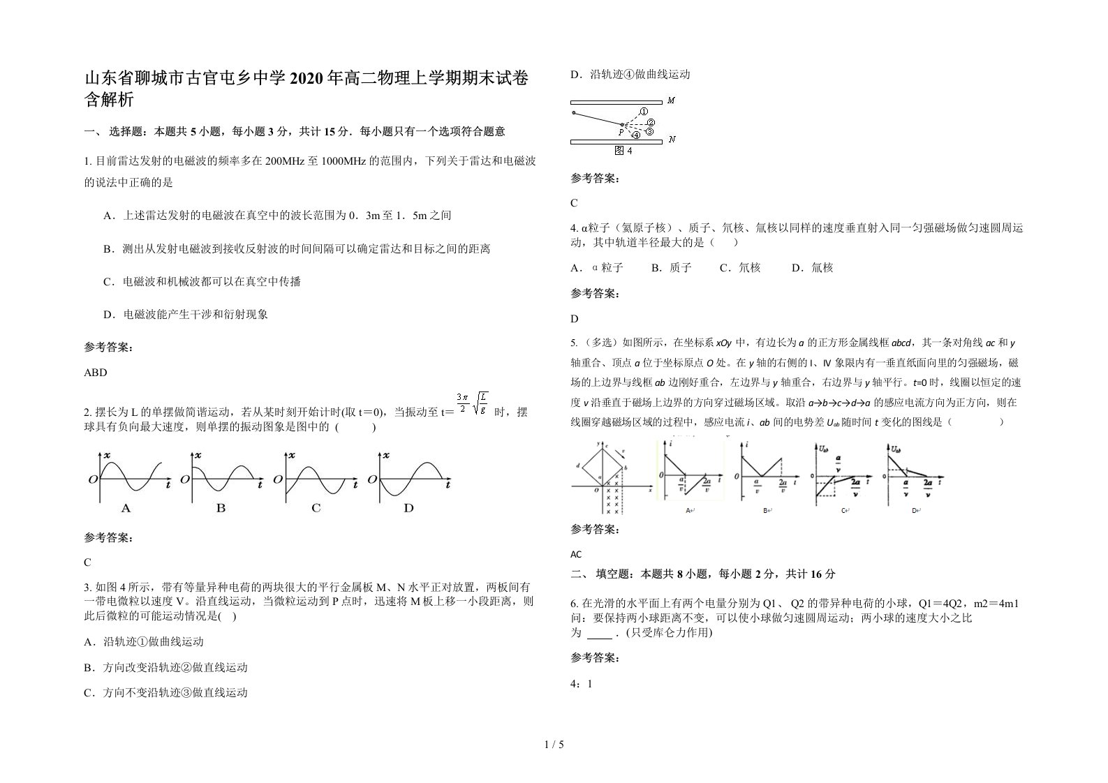 山东省聊城市古官屯乡中学2020年高二物理上学期期末试卷含解析