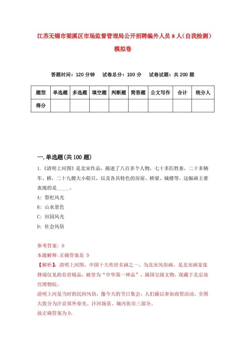 江苏无锡市梁溪区市场监督管理局公开招聘编外人员8人自我检测模拟卷7