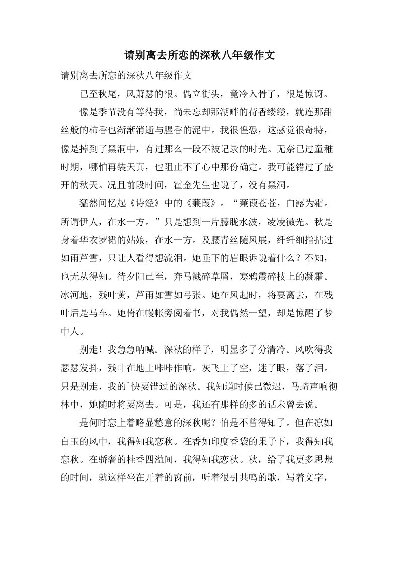 请别离去所恋的深秋八年级作文