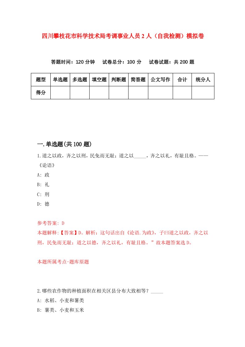 四川攀枝花市科学技术局考调事业人员2人自我检测模拟卷8