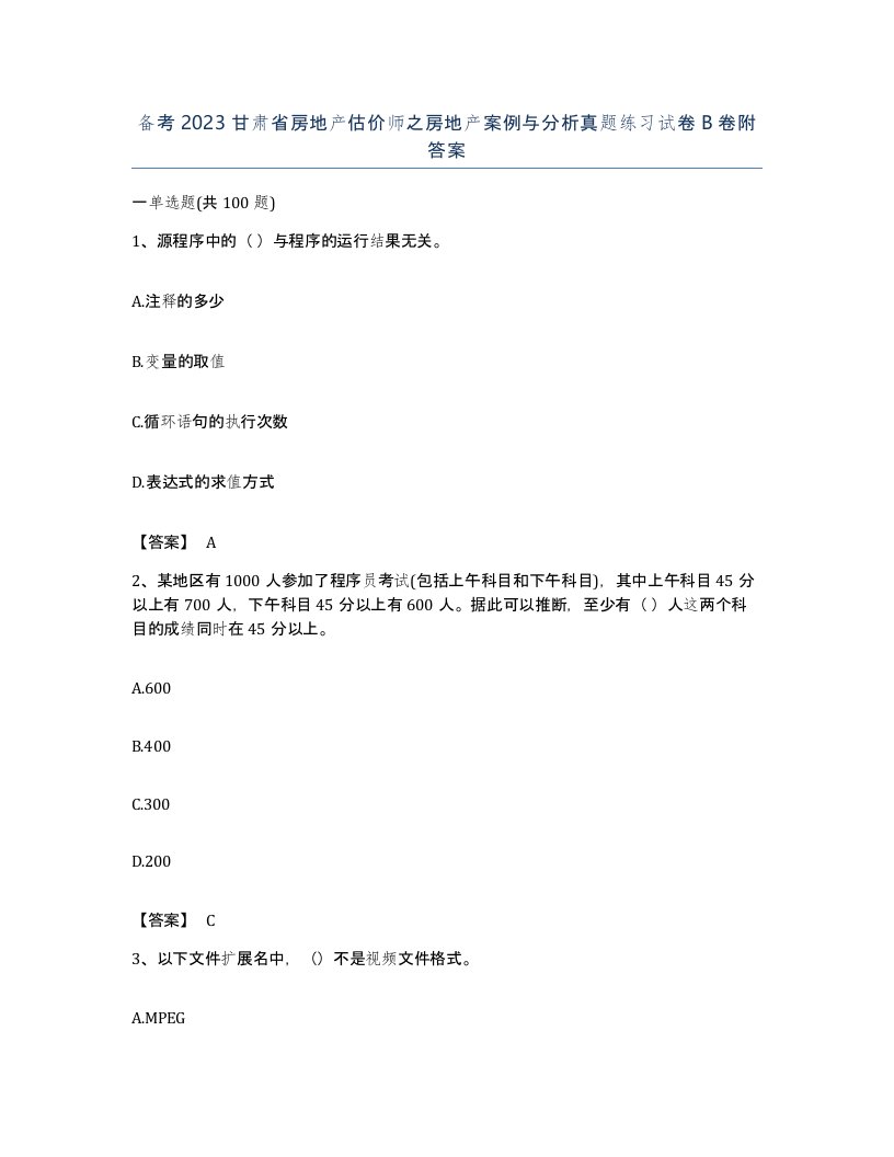 备考2023甘肃省房地产估价师之房地产案例与分析真题练习试卷B卷附答案