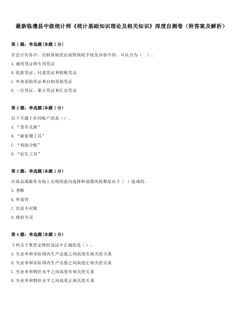 最新临澧县中级统计师《统计基础知识理论及相关知识》深度自测卷（附答案及解析）