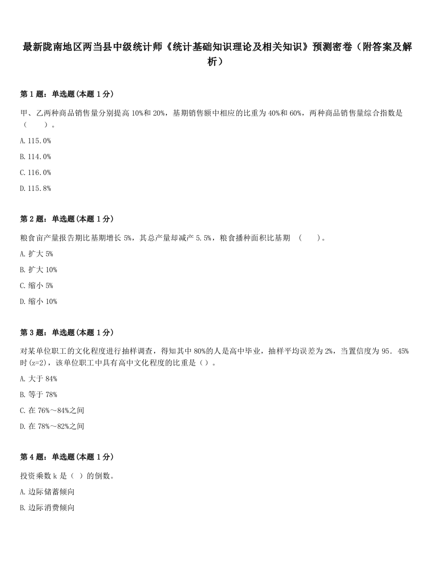 最新陇南地区两当县中级统计师《统计基础知识理论及相关知识》预测密卷（附答案及解析）