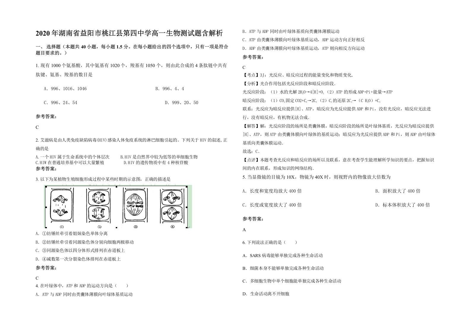 2020年湖南省益阳市桃江县第四中学高一生物测试题含解析