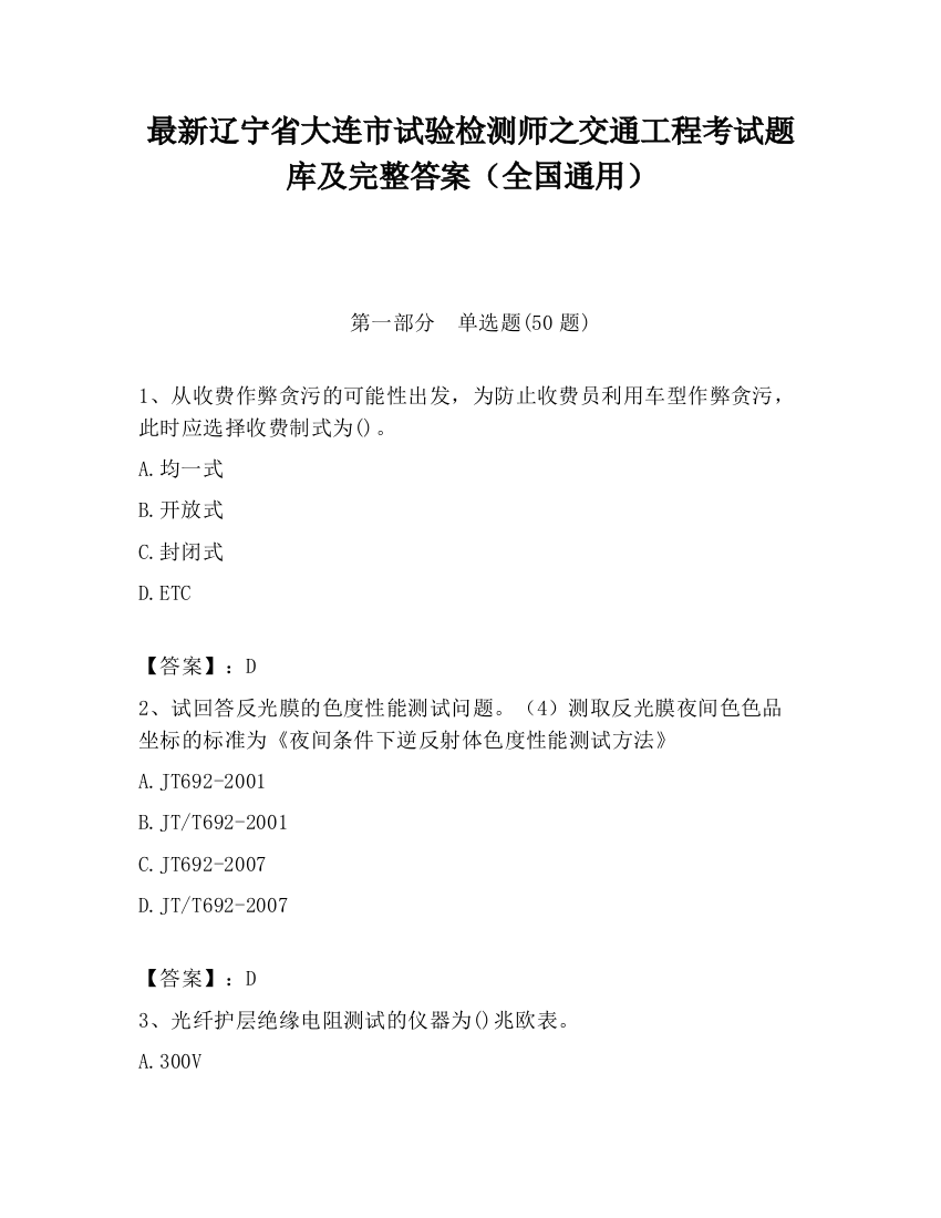 最新辽宁省大连市试验检测师之交通工程考试题库及完整答案（全国通用）