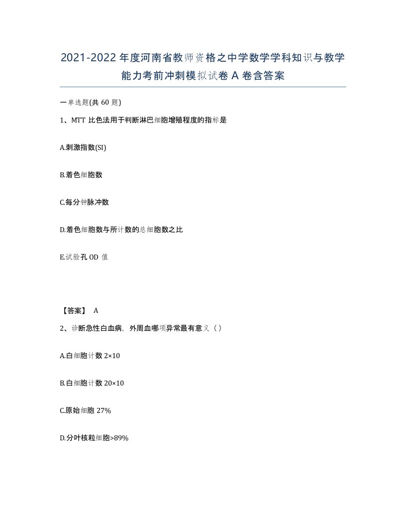 2021-2022年度河南省教师资格之中学数学学科知识与教学能力考前冲刺模拟试卷A卷含答案