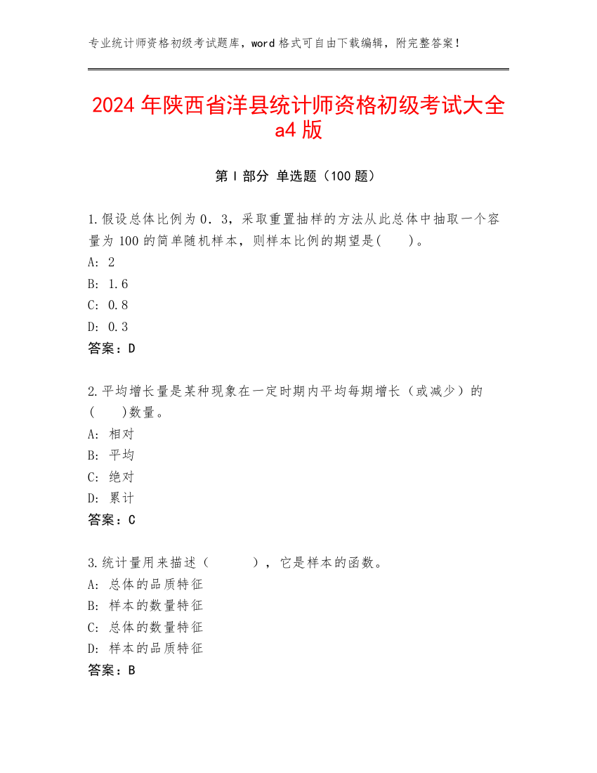 2024年陕西省洋县统计师资格初级考试大全a4版