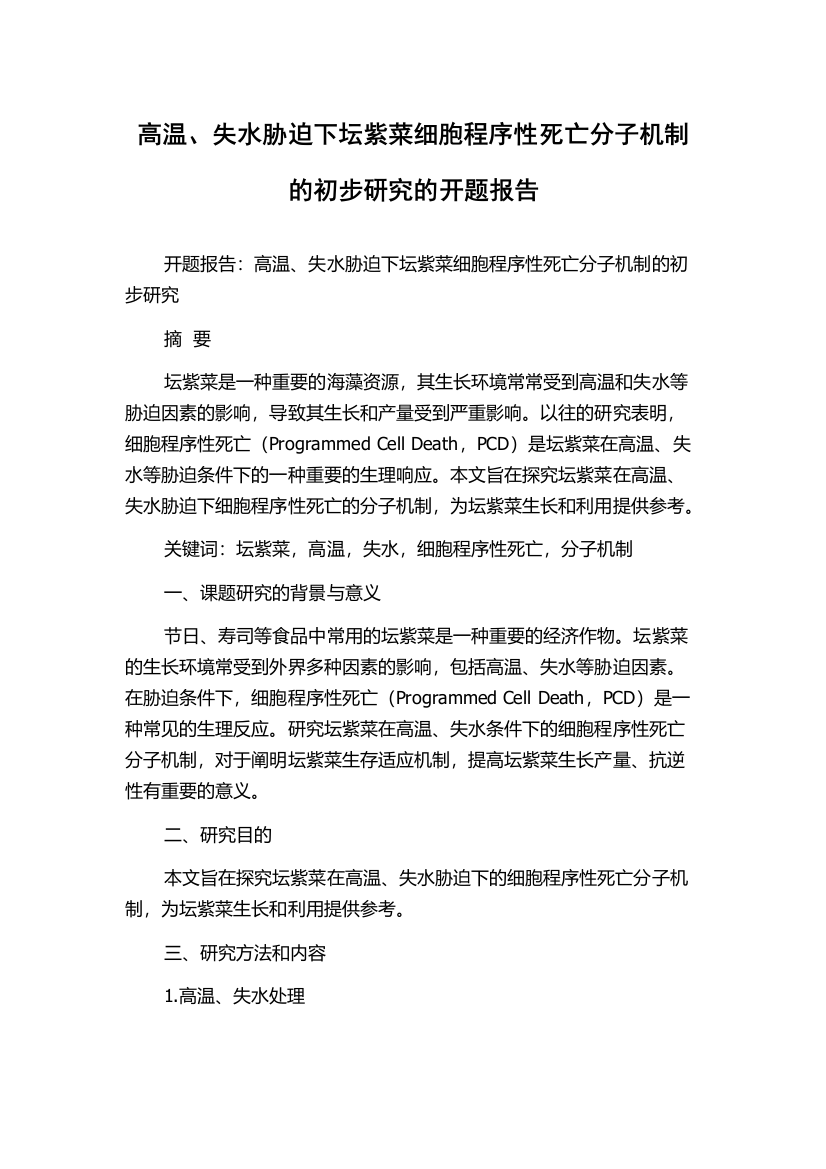 高温、失水胁迫下坛紫菜细胞程序性死亡分子机制的初步研究的开题报告