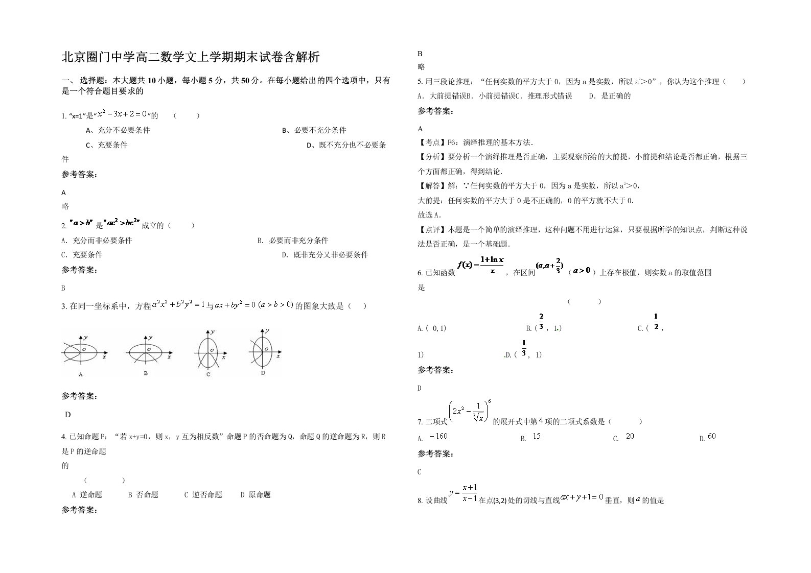 北京圈门中学高二数学文上学期期末试卷含解析