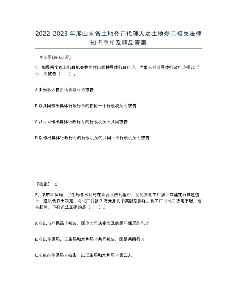 2022-2023年度山东省土地登记代理人之土地登记相关法律知识题库及答案