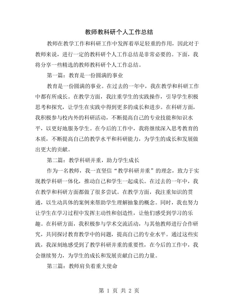 教师教科研个人工作总结