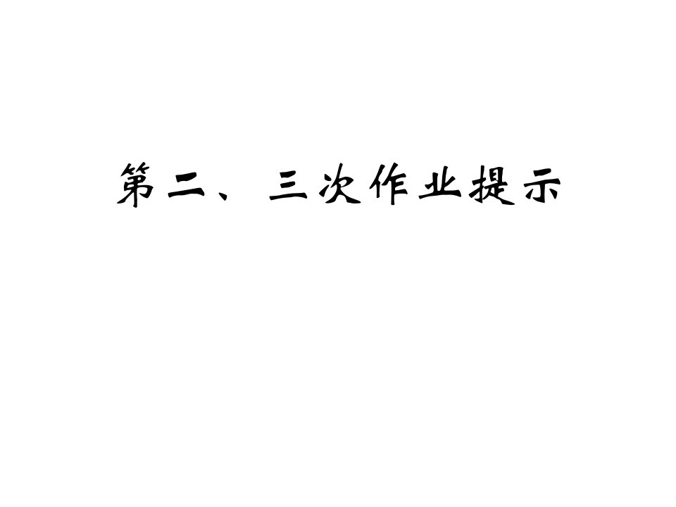 平面构成之点线面构成作业提示