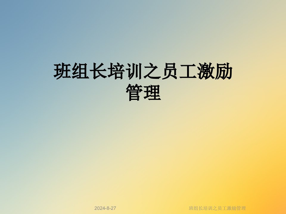 班组长培训之员工激励管理课件