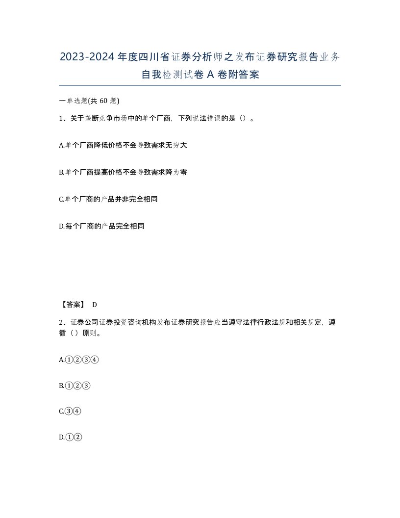 2023-2024年度四川省证券分析师之发布证券研究报告业务自我检测试卷A卷附答案