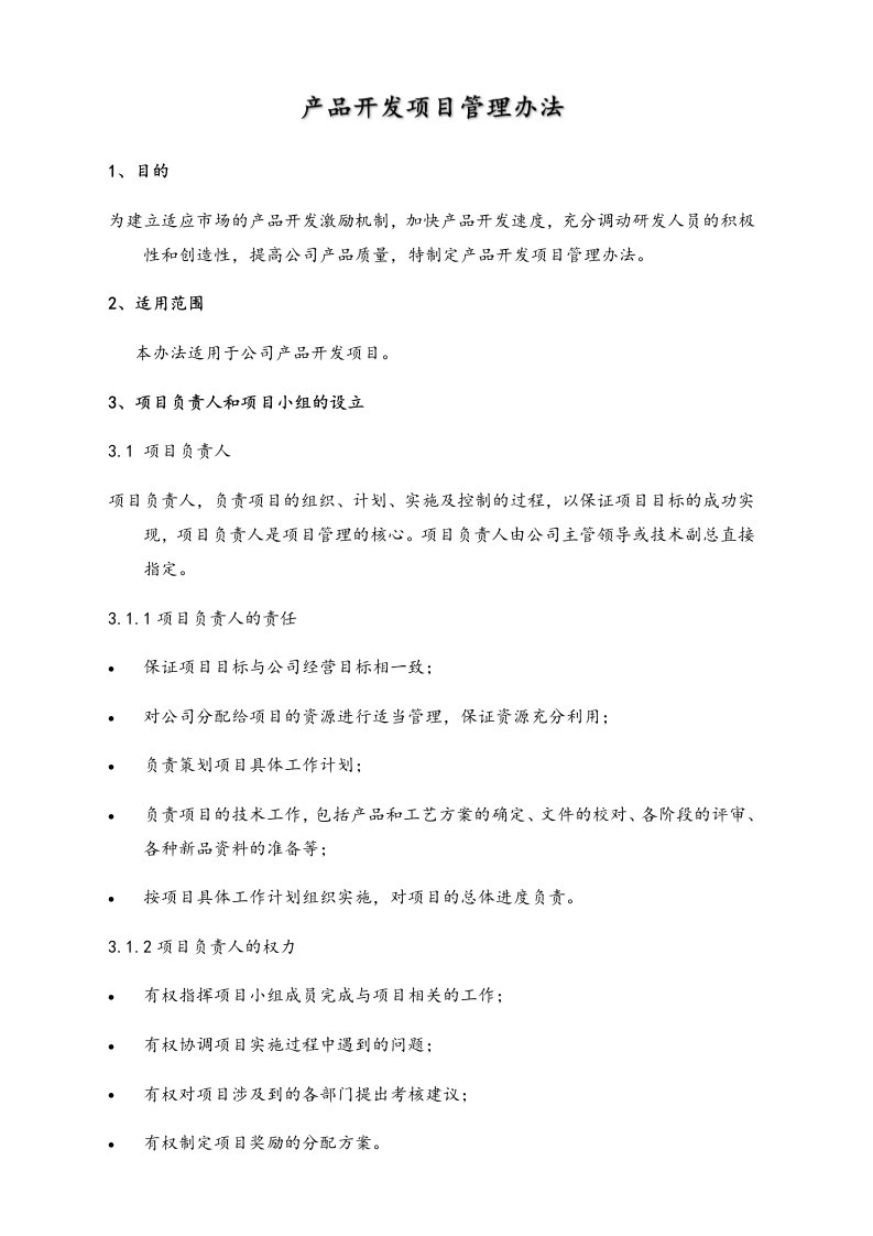 企业管理-07行业案例公司技术部产品开发项目管理办法机械制造企业