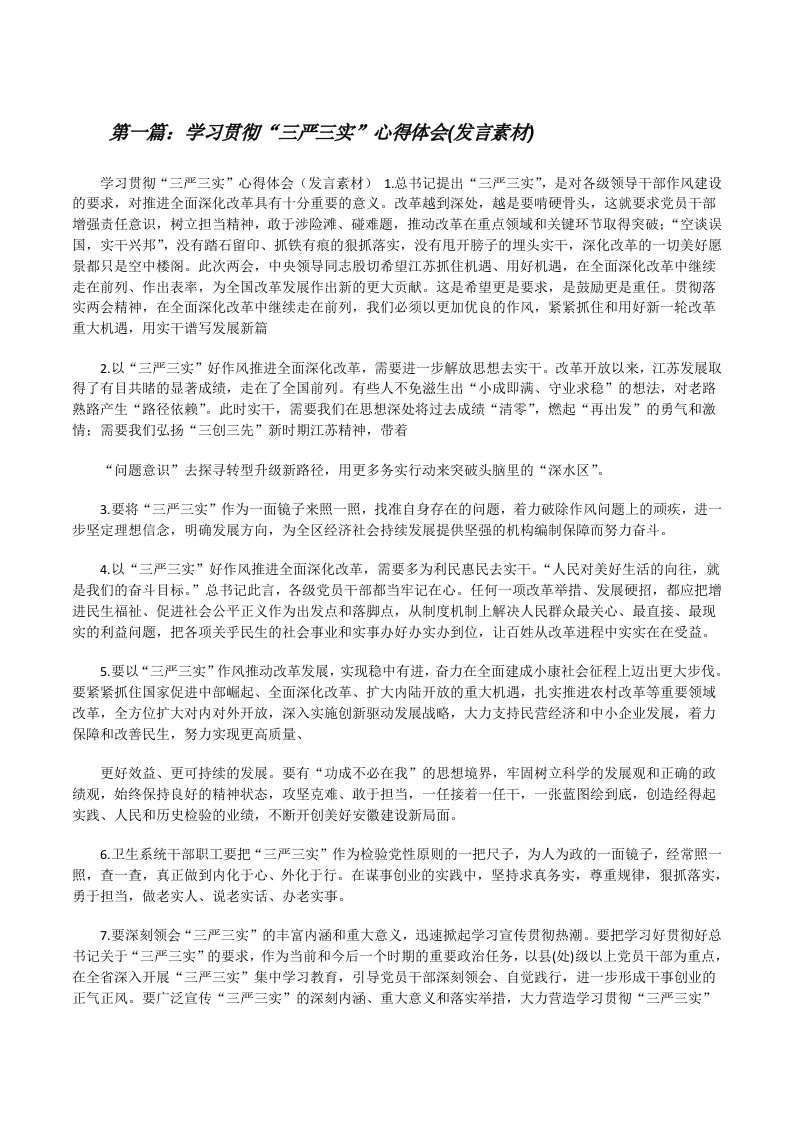 学习贯彻“三严三实”心得体会(发言素材)[修改版]