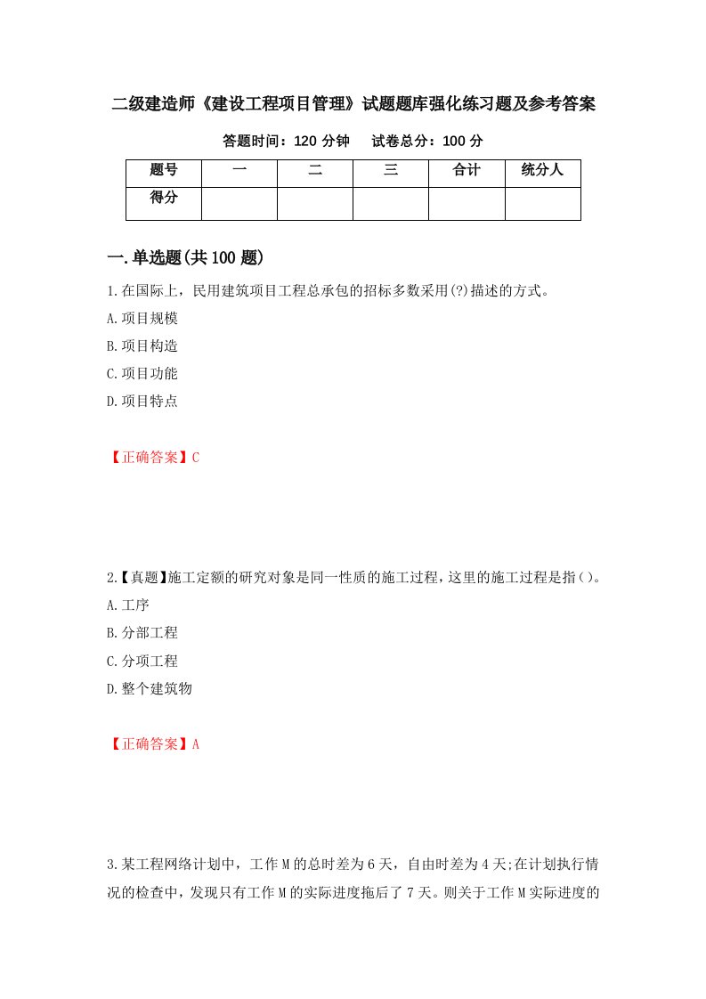 二级建造师建设工程项目管理试题题库强化练习题及参考答案35