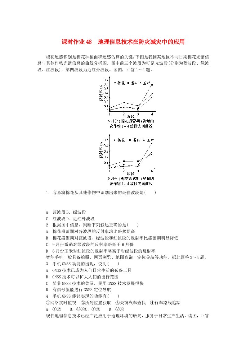 2024版新教材高考地理全程一轮总复习课时作业48地理信息技术在防灾减灾中的应用新人教版