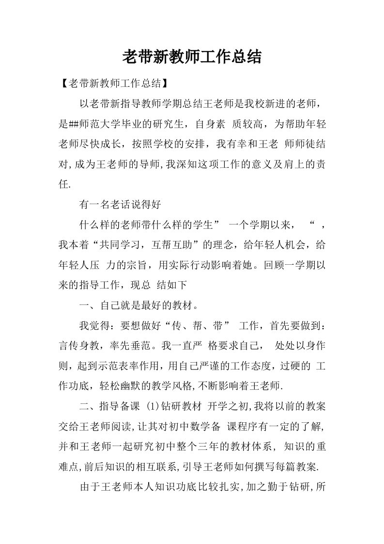 老带新教师工作总结