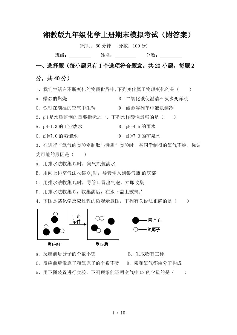 湘教版九年级化学上册期末模拟考试附答案