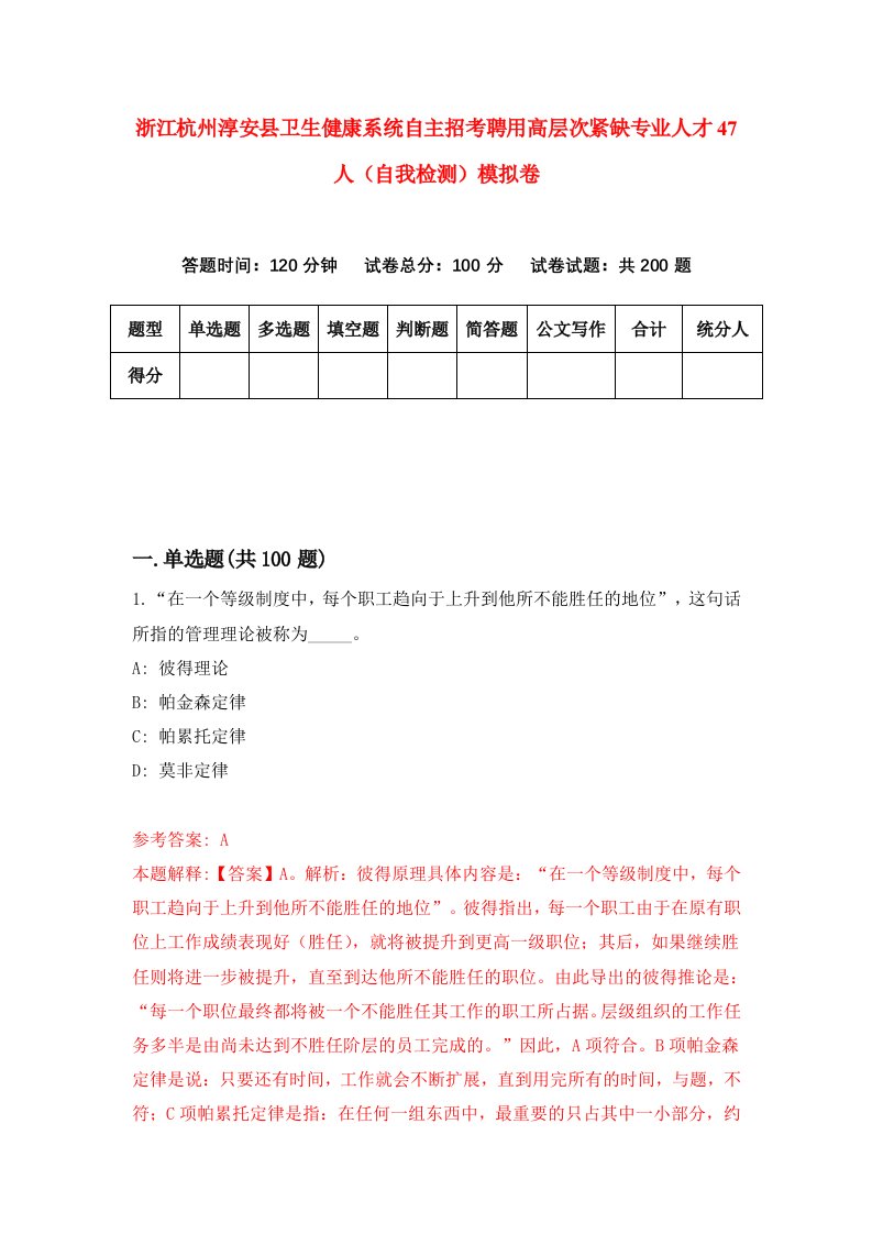 浙江杭州淳安县卫生健康系统自主招考聘用高层次紧缺专业人才47人自我检测模拟卷第3套