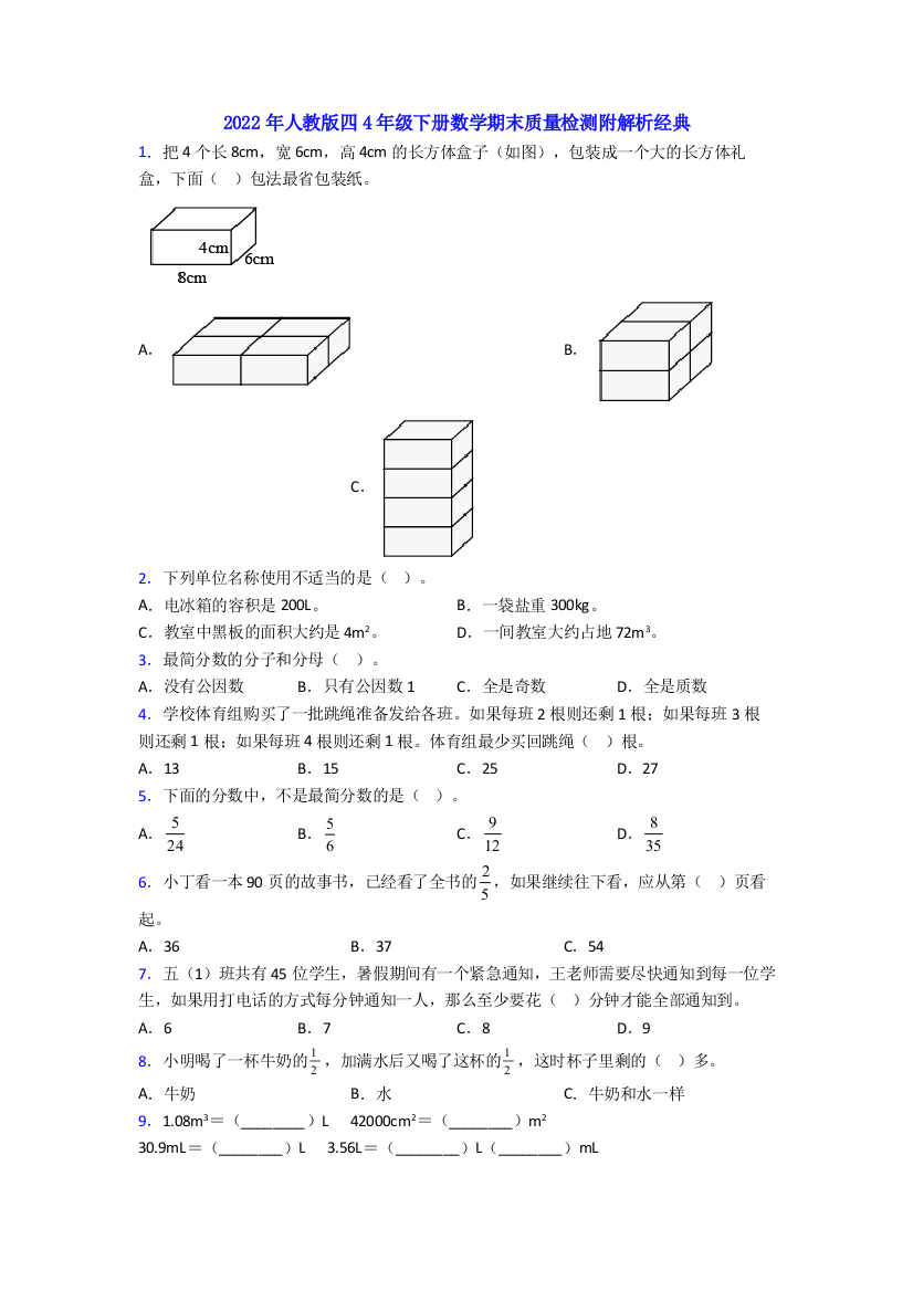 2022年人教版四4年级下册数学期末质量检测附解析经典