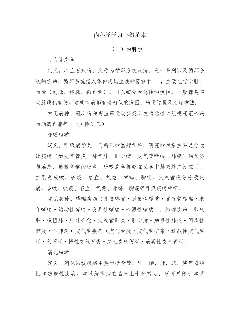 内科学学习心得范本