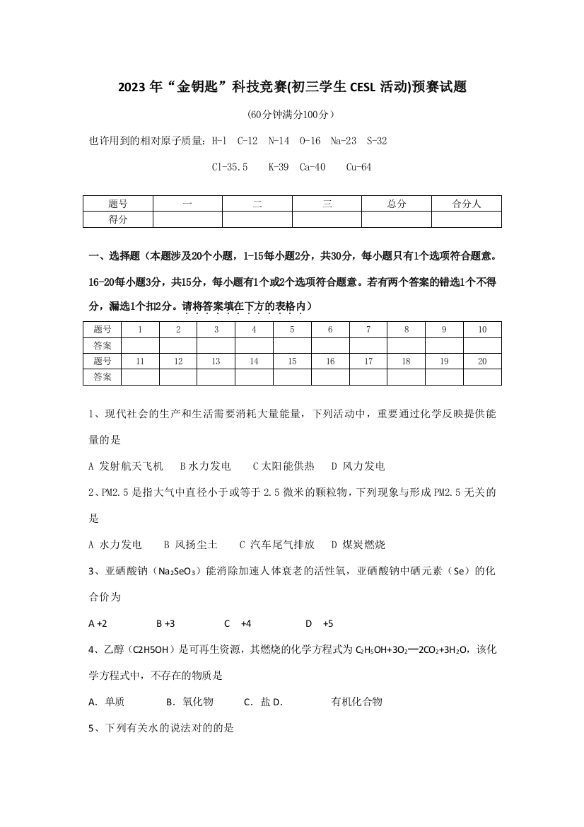 2023年江苏省金钥匙科技竞赛初三学生CESL活动初赛