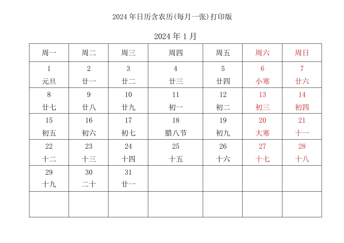 2024年日历含农历(每月一张)打印版word