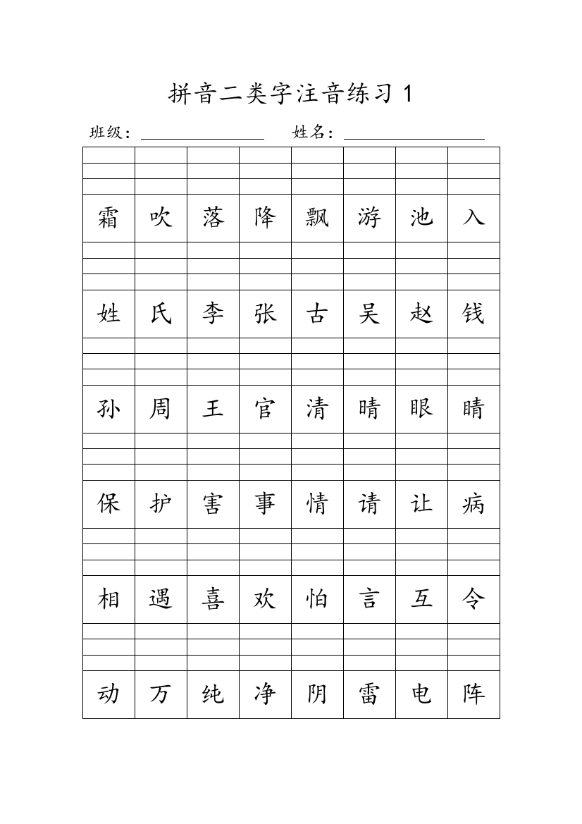 人教新版一年级下册拼音二类字注音练习