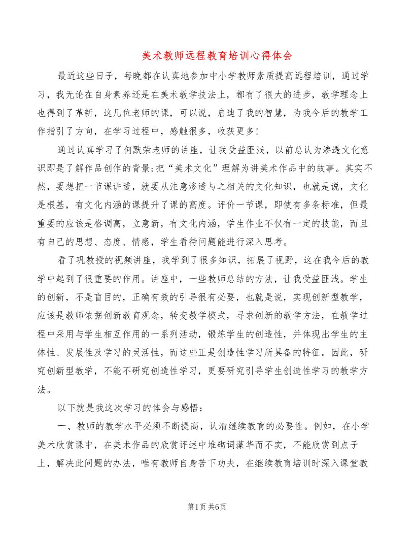 美术教师远程教育培训心得体会